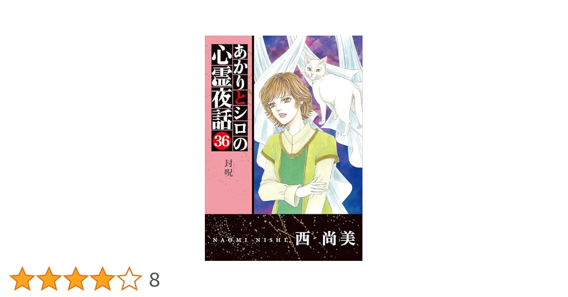 あかりとシロの心霊夜話　バラ24冊セット　西 尚美 あかりとシロの心霊夜話 バラ24冊セット 西 尚美 あかりとシロの