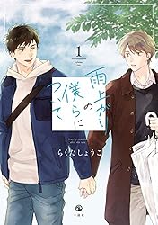 Amazon.co.jp: 雨上がりの僕らについて ―ever after―【番外編／ある夏