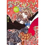 学校を出よう!(6)　VAMPIRE SYNDROME (電撃文庫)