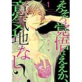 そろそろ覚悟はええか、意気地なし？ (Ficus)