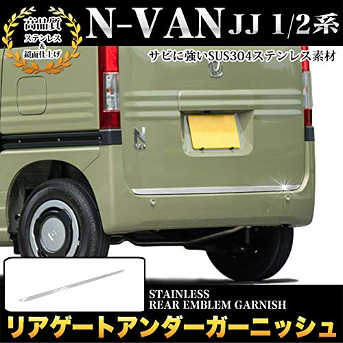Amazon | N-VAN NVAN JJ 1 JJ 2 系 リア ゲート アンダー ガーニッシュ