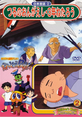 Amazon.co.jp: 日本昔話2 つるのおんがえし・3年ねたろう [DVD] : DVD