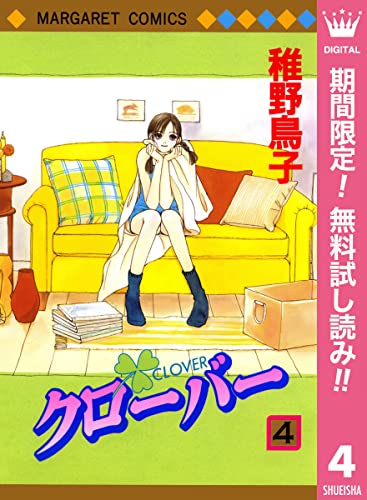 クローバー 期間限定無料 4 マーガレットコミックスdigital 稚野鳥子 少女マンガ Kindleストア Amazon