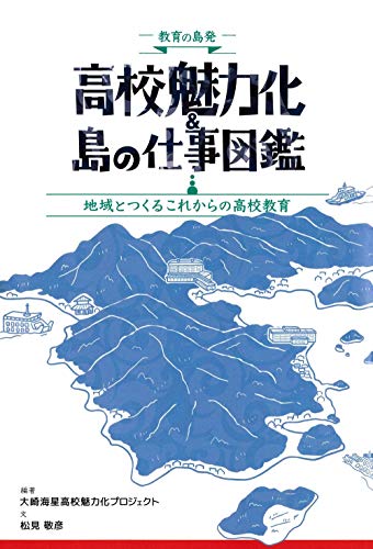 高校魅力化&島の仕事図鑑―地域とつくるこれからの高校教育