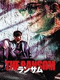 (字幕版)ランサム