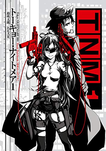 トーキョー・ナイトメア 1 基本ルールブック (富士見ドラゴンブック) トーキョー・ナイトメア 1 基本ルールブック (富士見ドラゴンブック)