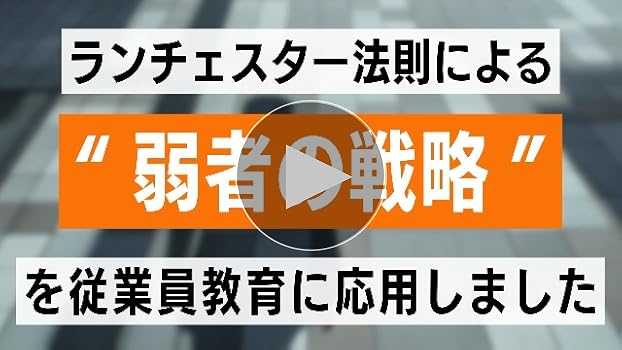 ランチェスター・サクセスプログラムCD 戦略 従業員教育の進め方 ランチェスター・サクセスプログラムCD 戦略 従業員教育の進め方