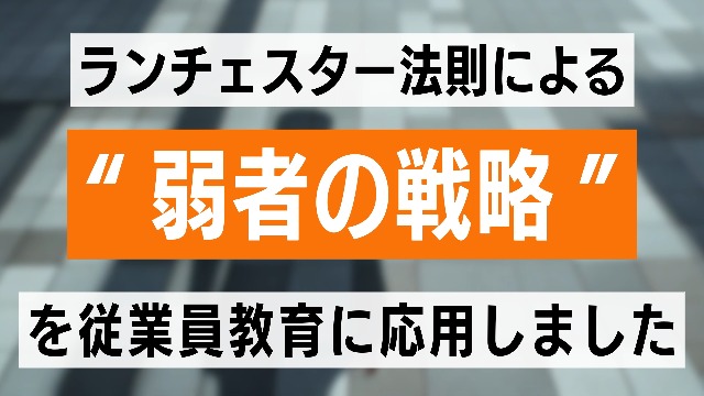 ランチェスター・サクセスプログラムCD 戦略 従業員教育の進め方 ランチェスターサクセスプログラム お客の評判で地元No.1になる
