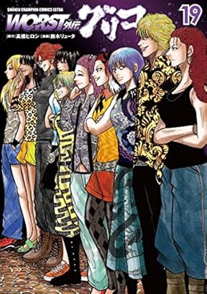 Amazon.co.jp: WORST外伝 グリコ 19 (19) (少年チャンピオンコミックス