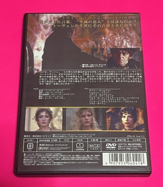 Amazon.co.jp: DVD 不滅の恋 ベートーヴェン セル版 #D94 : おもちゃ