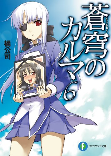 Amazon Co Jp 蒼穹のカルマ6 富士見ファンタジア文庫 Ebook 橘 公司 森沢 晴行 森沢 晴行 本