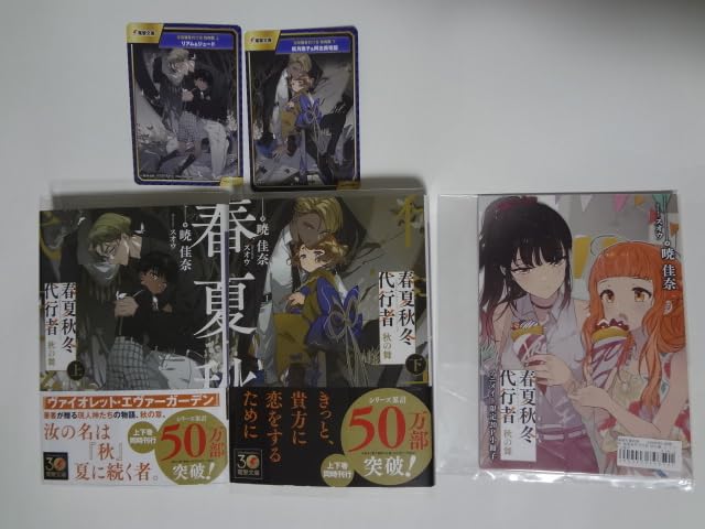 Amazon.co.jp: 春夏秋冬代行者 秋の舞 上下巻 アニメイト限定セット
