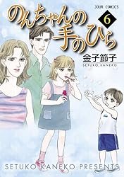 Amazon.co.jp: のんちゃんの手のひら ： 10 (ジュールコミックス