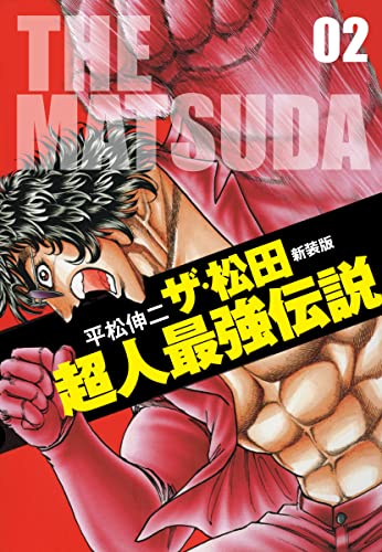 ザ・松田超人最強伝説 2