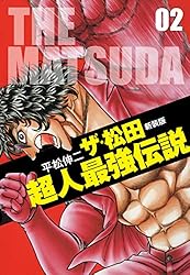 Amazon.co.jp: ザ・松田超人最強伝説 1 eBook : 平松伸二: Kindleストア