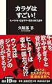 カラダはすごい! モーツァルトとレクター博士の医学講座 (扶桑社新書)