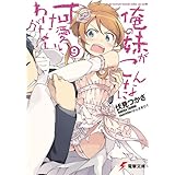 俺の妹がこんなに可愛いわけがない(9) (電撃文庫)