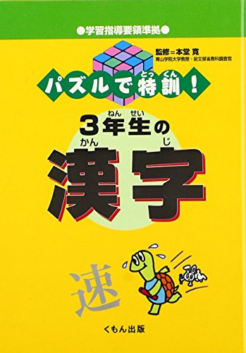 無料電子書籍 おすすめ パズルで特訓!3年生の漢字 バイ