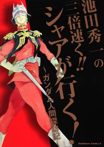 池田秀一の「三倍速く！！　シャアが行く！」 ～ガンダム人間探訪記～ (角川コミックス・エース 344-1)