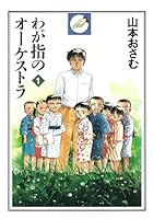 「わが指のオーケストラ」 全巻セット わが指のオーケストラ 全4巻セット | 山本 おさむ |本 | 通販
