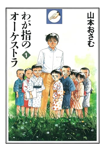 Amazon.co.jp: 山本 おさむ: 本、バイオグラフィー、最新アップデート
