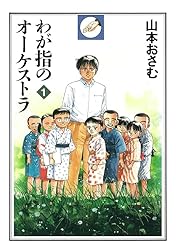希少　わが指のオーケストラ 全4巻セット　山本おさむ 511KXg1yFjL._UF350,350_QL50_.jpg
