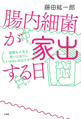 腸内細菌が家出する日 藤田 紘一郎 家庭医学 健康 Kindleストア Amazon