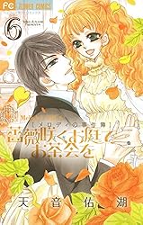 薔薇咲くお庭でお茶会を（1） (フラワーコミックス) | 天音佑湖