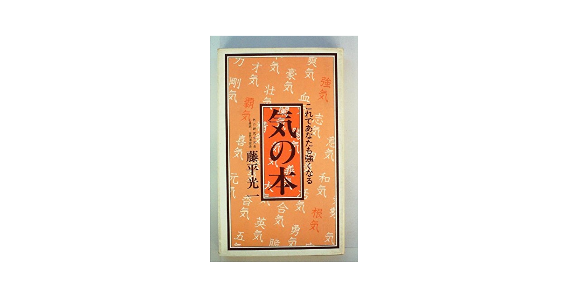 Amazon.co.jp: 気の本 : 藤平光一, 丸山維敏: 本