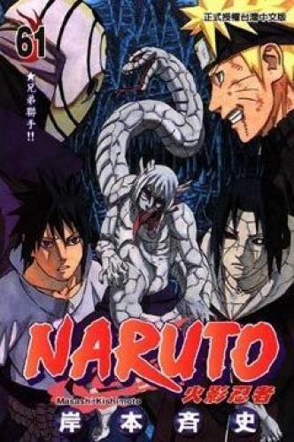 Naruto 61 (Traditional Chinese Edition) 9863175013 Book Cover