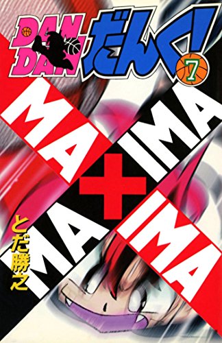 無料電子書籍 おすすめ DANDANだんく! 7 バイ
