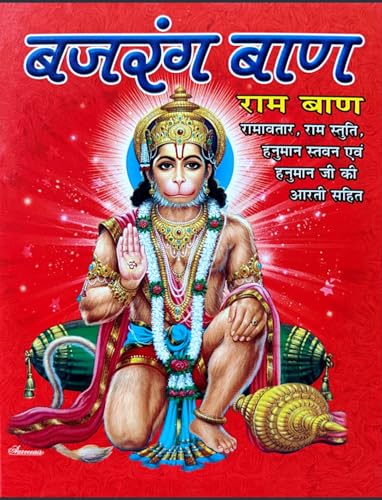 Aradhay Bajrang baan book in Hindi Bajrang baan book ramban बजरंग...