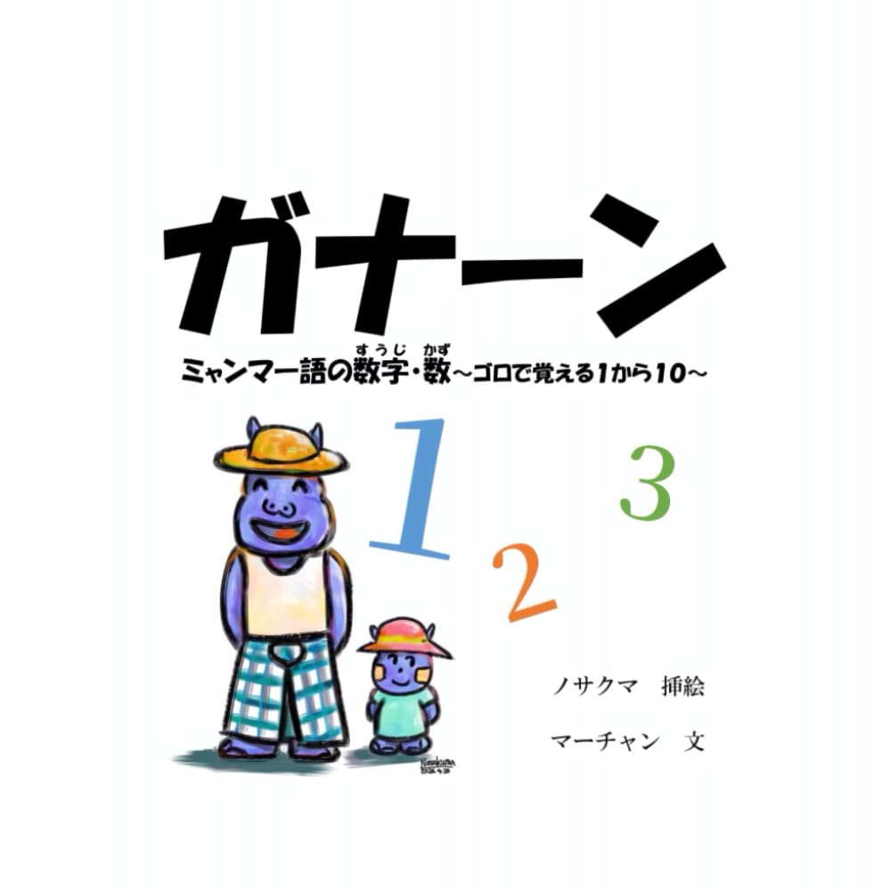 ガナーン～ミャンマー語の数字と数～: ゴロで覚える１から１０