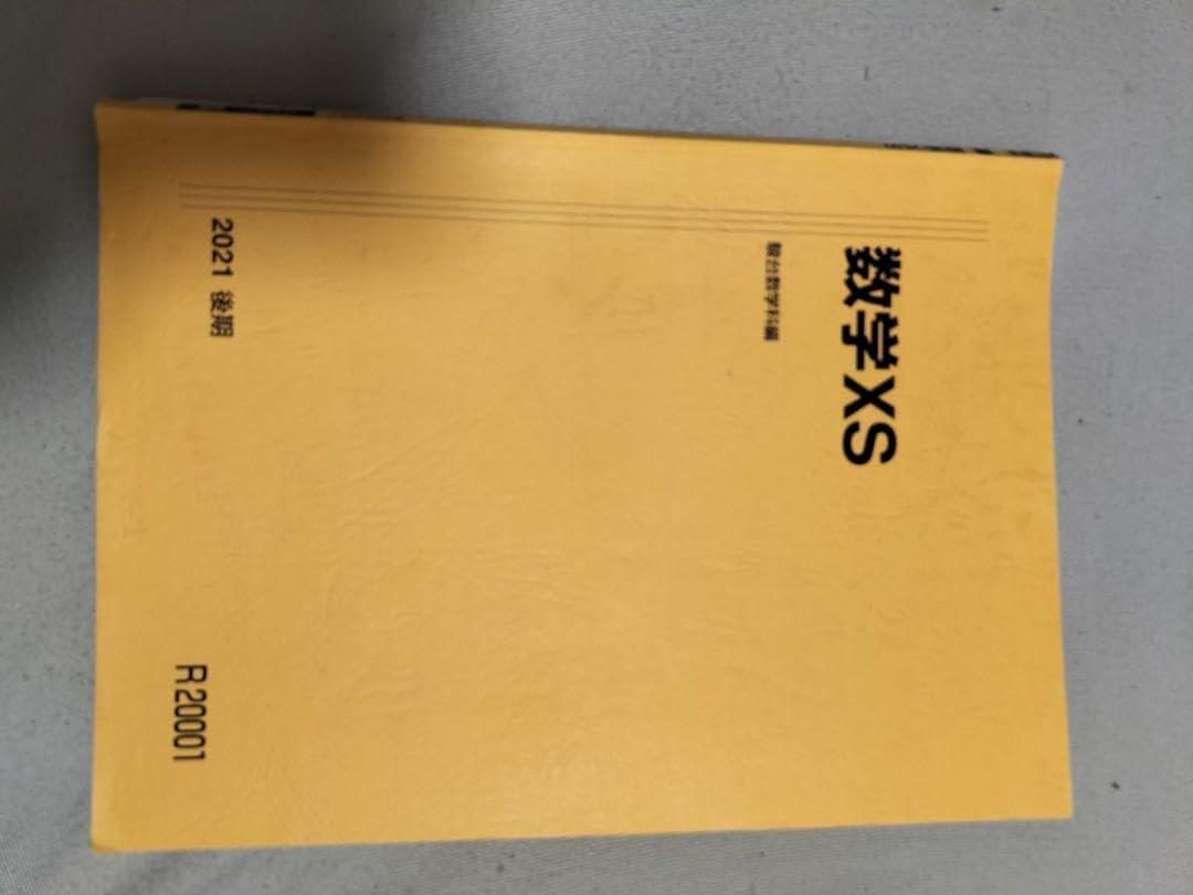Amazon.co.jp: 駿台 数学 21年度 後期テキスト 数学XS 板書 付属