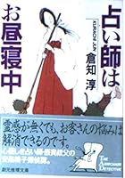 Uranaishi Wa Ohirunechū 4488421024 Book Cover