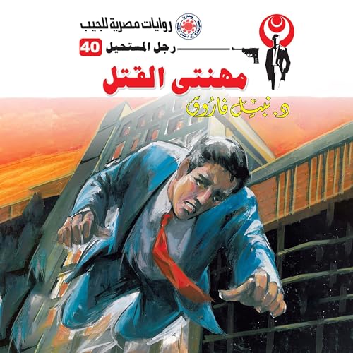 مهنتي القتل cover art