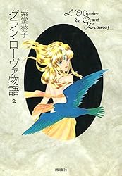 グラン・ローヴァ物語 決定版 コミック 全4巻完結セット (Asuka comics DX) 楽天市場】グラン・ローヴァ物語の通販