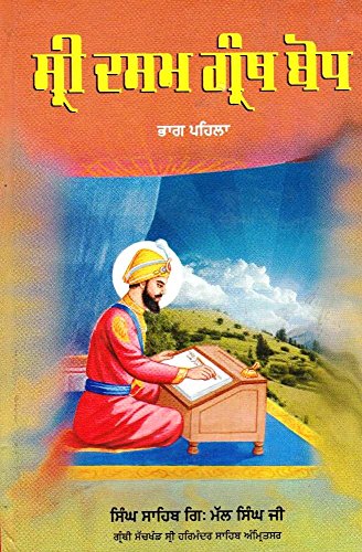 Sri Dasam Granth Bodh (Part I) - Book By Singh Sahib Giani Mall Singh Ji