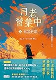 月老營業中2: 冥冥祈願【月老監製愛情小說熱銷續作】 (Traditional Chinese Edition)