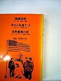 南緯90度・浮かぶ氷島T-3・世界最悪の旅 (1978年) (Chikuma classics)