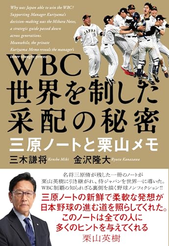 WBC 世界を制した采配の秘密 三原ノートと栗山メモ