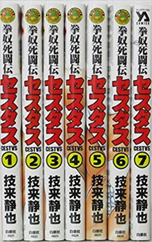 拳奴死闘伝セスタス コミックセット (ジェッツコミックス) [マーケットプレイスセット]