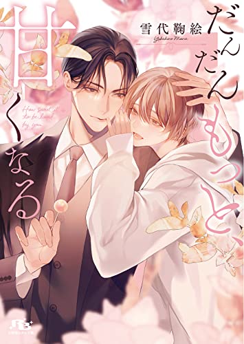 だんだんもっと、甘くなる 【電子限定おまけ付き&イラスト収録】 (幻冬舎ルチル文庫)