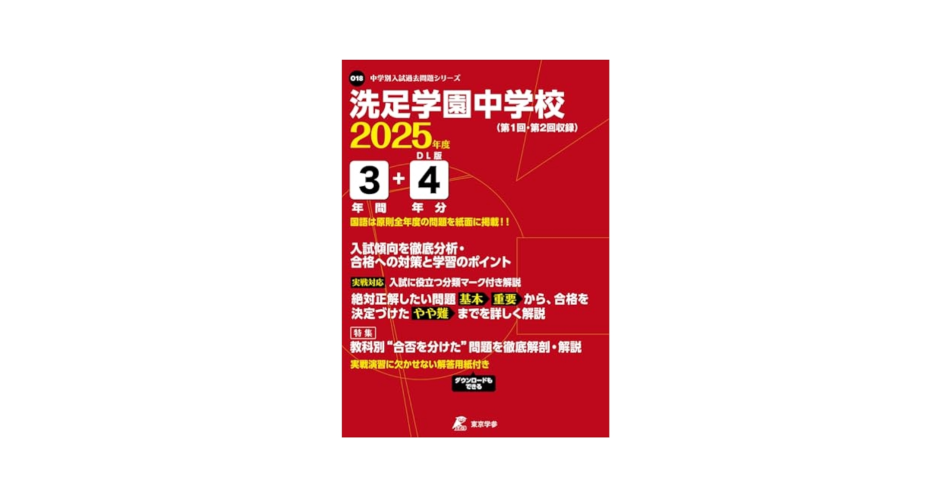 洗足学園中学校 2025年度版 【過去問3+4年分】 (中学別入試過去