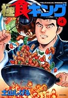 極食キング (全5巻) Kindle版