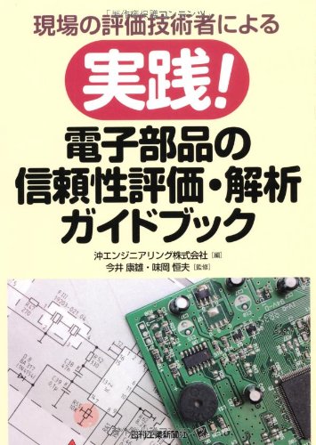 現場の評価技術者による 実践! 電子部品の信頼性評価・解析ガイドブック 現場の評価技術者による 実践! 電子部品の信頼性評価・解析ガイドブック