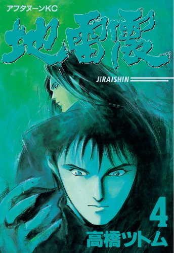 地雷震 ４ アフタヌーンコミックス 高橋ツトム 青年マンガ Kindleストア Amazon