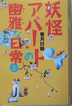 妖怪アパートの幽雅な日常２ (講談社文庫) - Book #2 of the 妖怪アパートの幽雅な日常