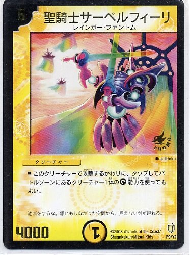 デュエマ　聖騎士サーベルフィーリ　プロモ Amazon.co.jp: デュエルマスターズ 聖騎士サーベルフィーリ プロモ