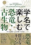 学名で楽しむ恐竜・古生物